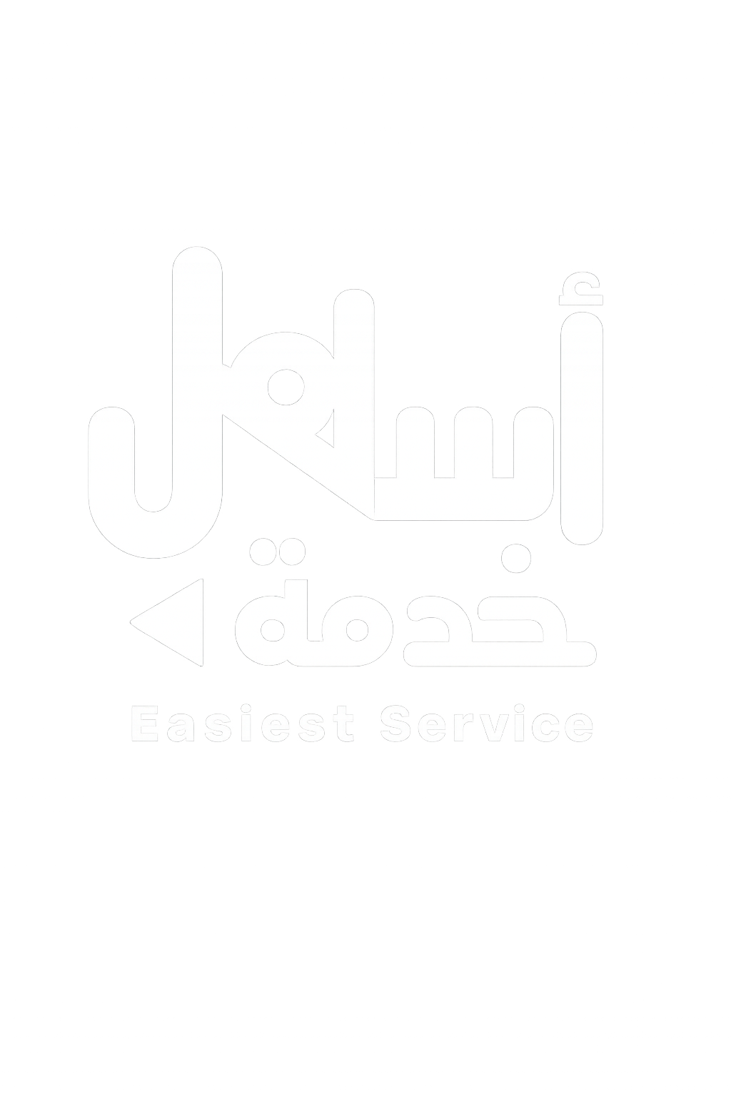 أسهل خدمة